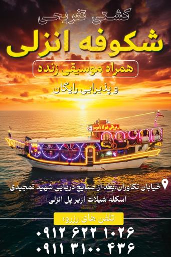 عکس کشتی تفریحی شکوفه انزلی