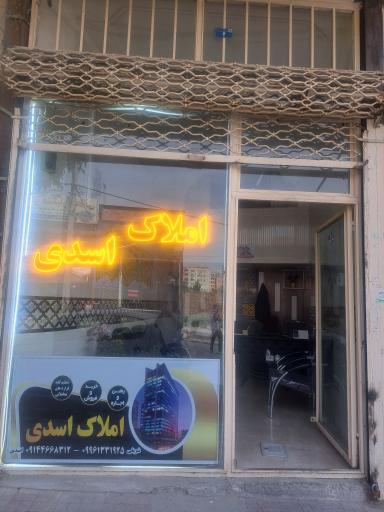 عکس مشاورین املاک اسدی نوین