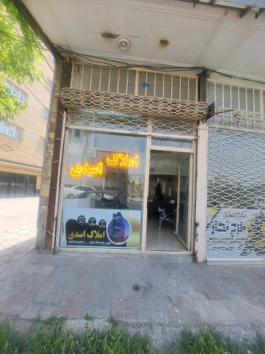 مشاورین املاک اسدی(شریفی)