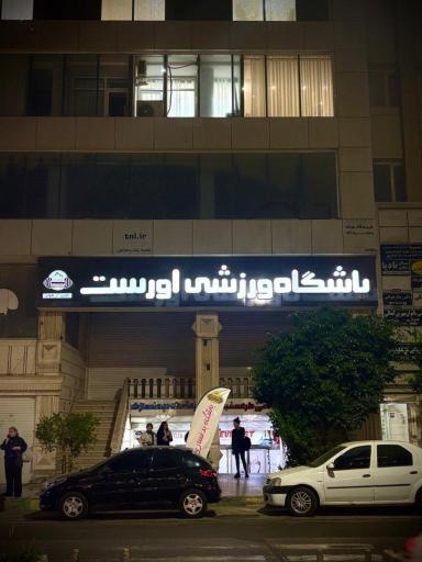 عکس باشگاه ورزشی اورست سمان