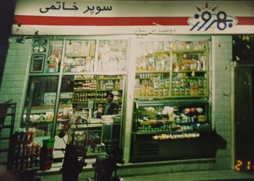 عکس شیرین عسل نمایندگی خاتمی