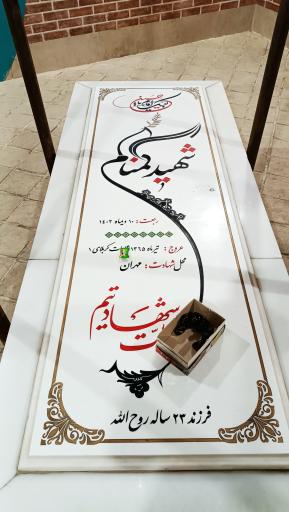 عکس مزار شهید گمنام 