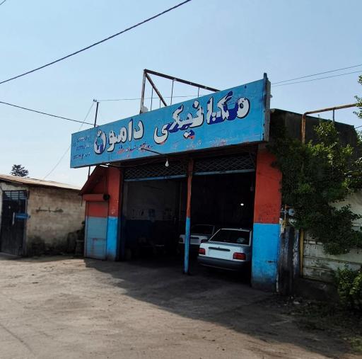 عکس تعمیرگاه ومکانیکی دامون
