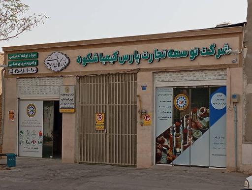 عکس شرکت توسعه تجارت پارس کیمیا شکوه 
