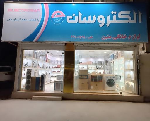 عکس فروشگاه لوازم خانگی متین 