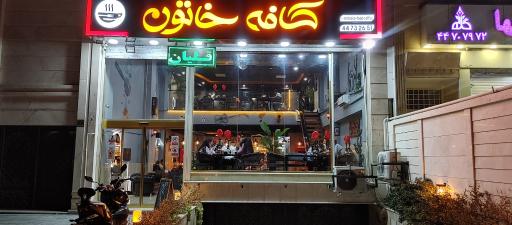 عکس کافه خاتون (قلیان اکسیژن)