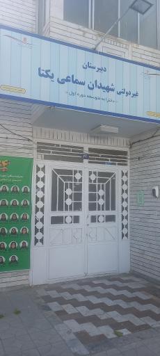 عکس دبیرستان شهیدان سماعی یکتا