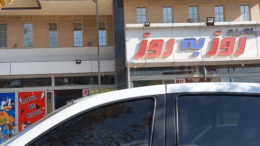 عکس فروشگاه بزرگ روز به روز