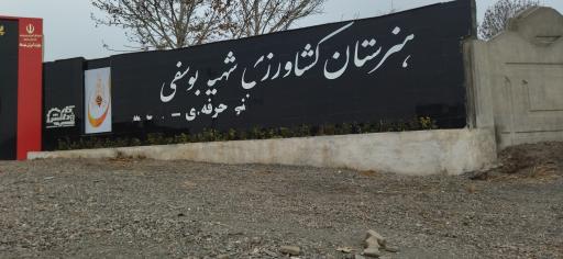 عکس هنرستان کشاورزی