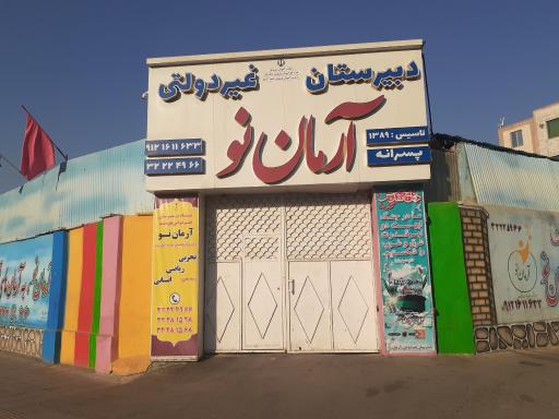 عکس مدرسه غیردولتی آرمان نو