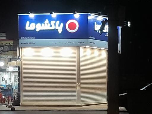 عکس نمایندگی لوازم خانگی پاکشوما