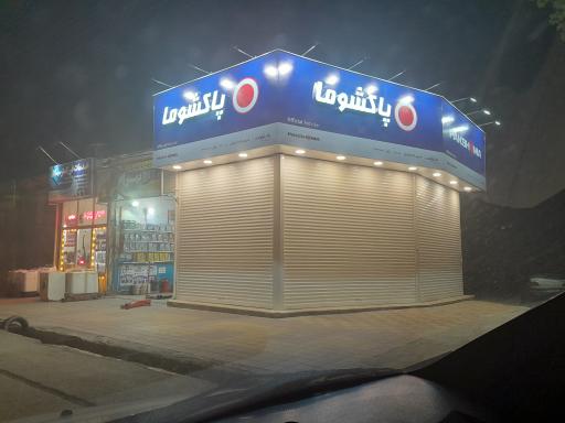 عکس نمایندگی لوازم خانگی پاکشوما