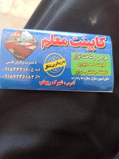 عکس کابینت معلم برادران قاسمی