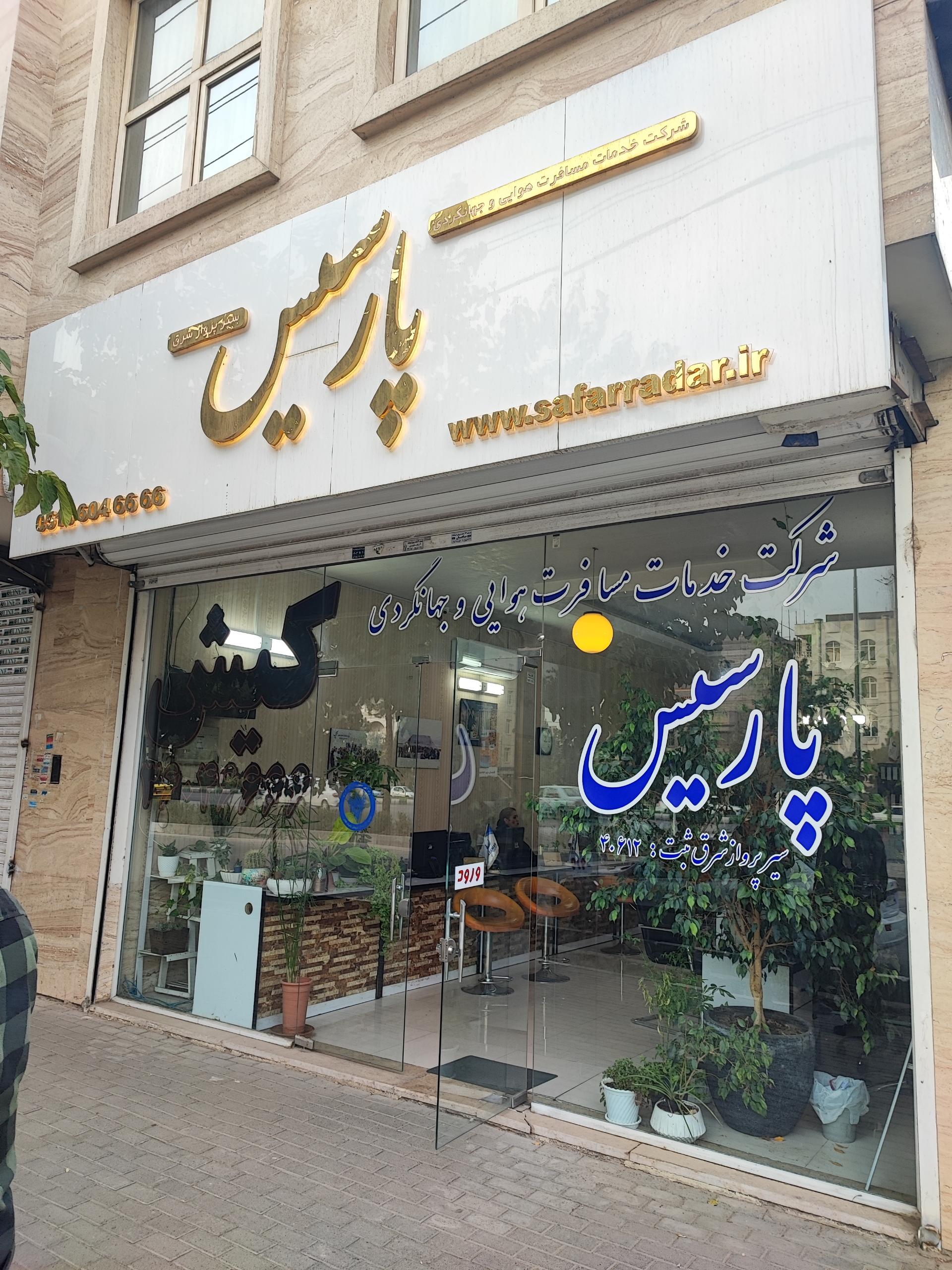 عکس آژانس هواپیمایی پارسیس سیر