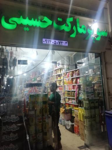 عکس سوپرمارکت حسینی 