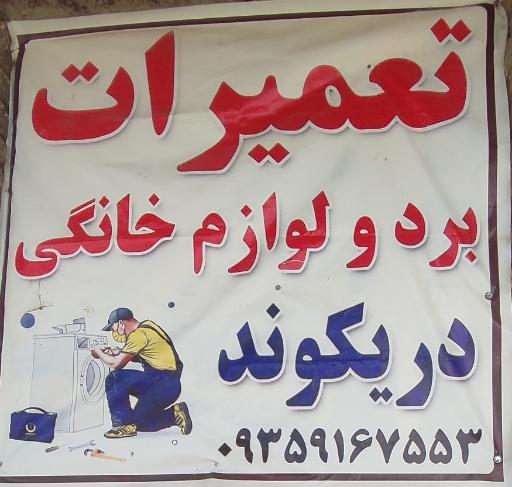 عکس تعمیرات لوازم خانگی