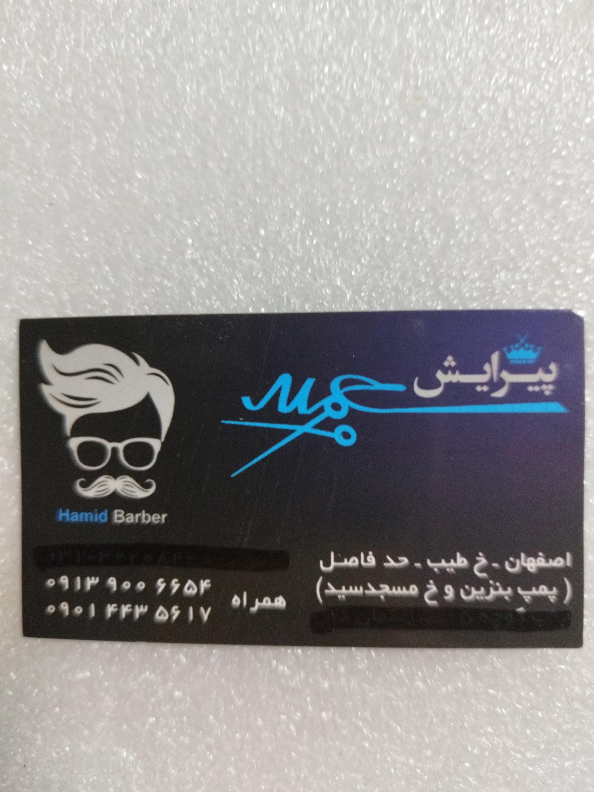 عکس پیرایش حمید