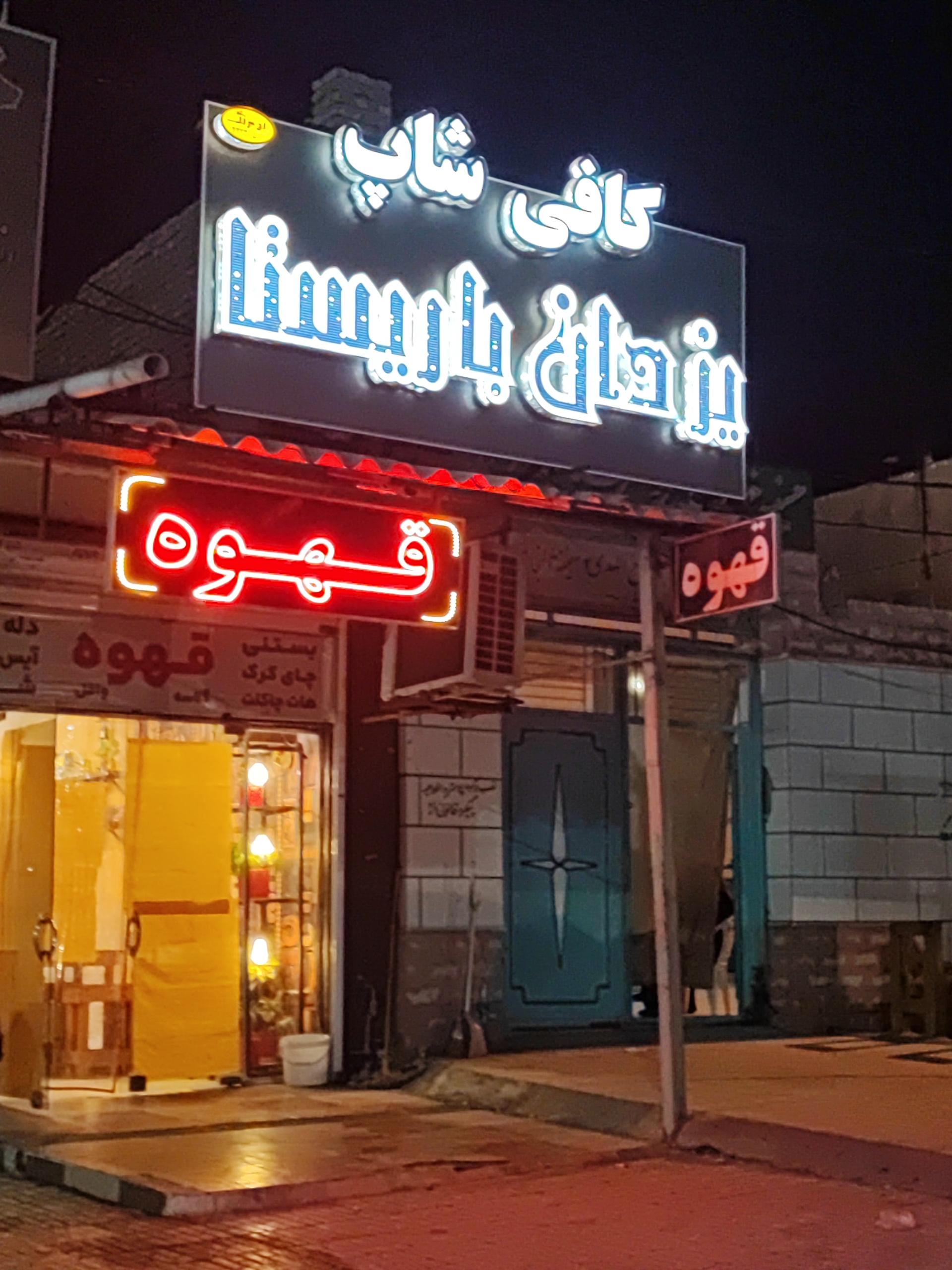 عکس کافی شاپ یزدان