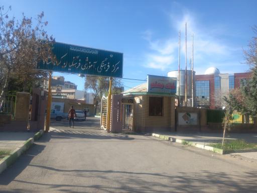 عکس خانه معلم کرمانشاه