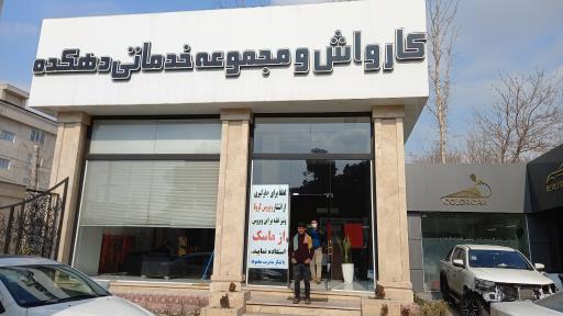 عکس کارواش دهکده