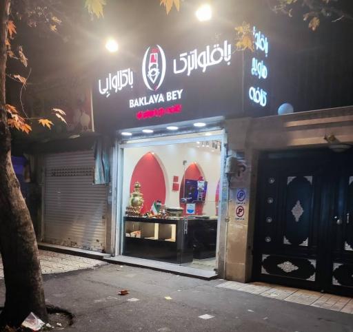 عکس باقلوا ترک باکلاوا بِى