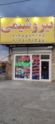 عکس نیروشیمی تبریز هاشم زاده