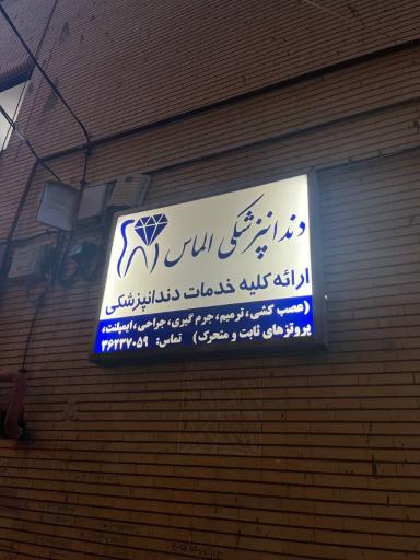 عکس دندان پزشکی الماس 