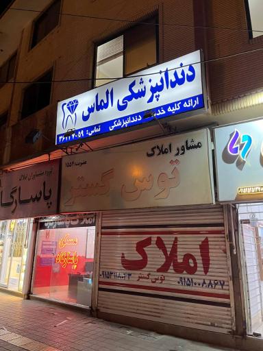 عکس دندان پزشکی الماس 