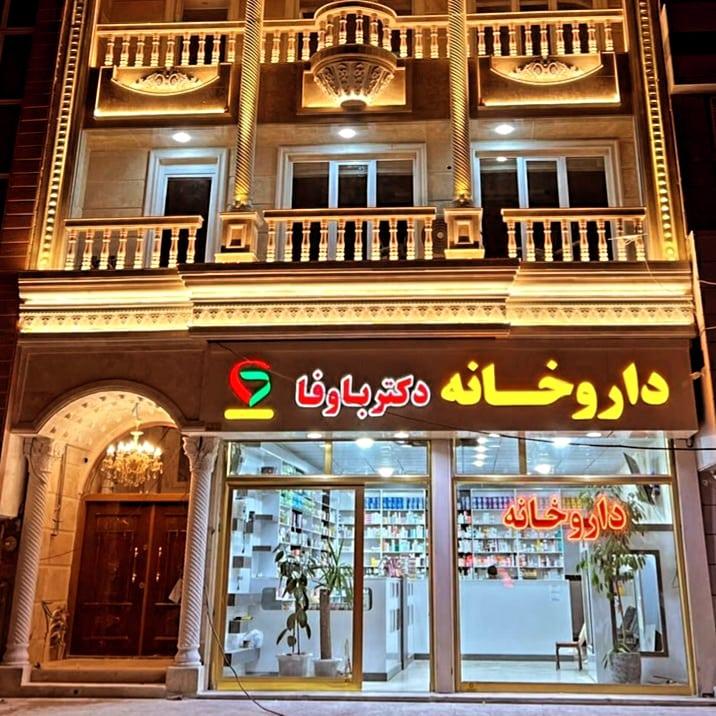 عکس داروخانه دکتر باوفا
