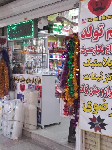 فروشگاه تم تولد رضوی