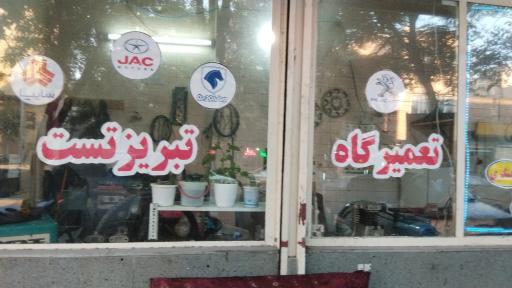 عکس تعمیرگاه تخصصی تبریز تست 