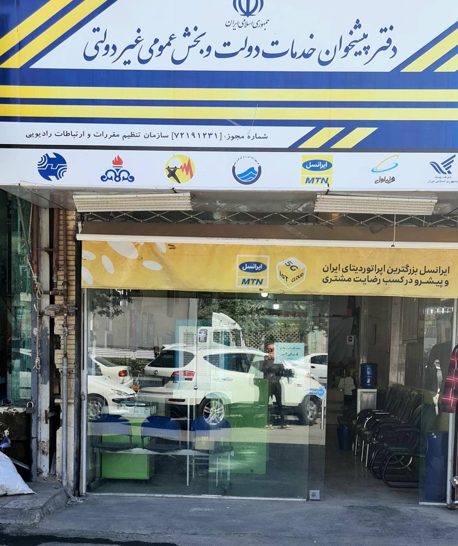 عکس دفتر پیشخوان خدمات دولت