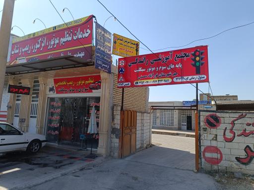 عکس آموزشگاه رانندگی مهر 