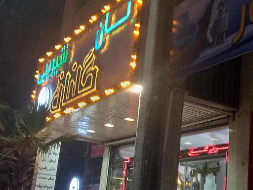 عکس نان و شیرینی گلنان