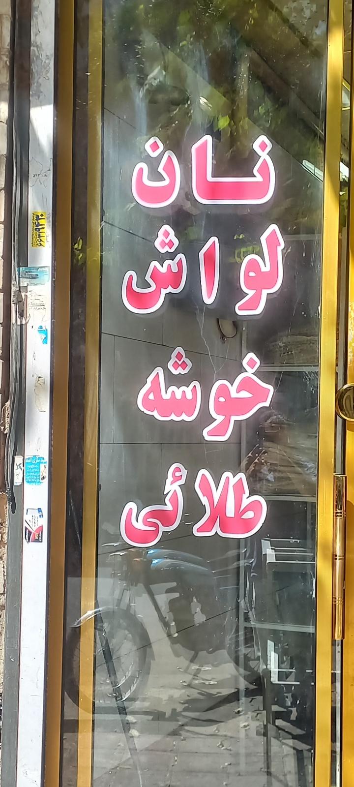 عکس نان لواش خوشه طلایی