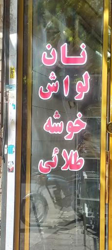 عکس نان لواش خوشه طلایی