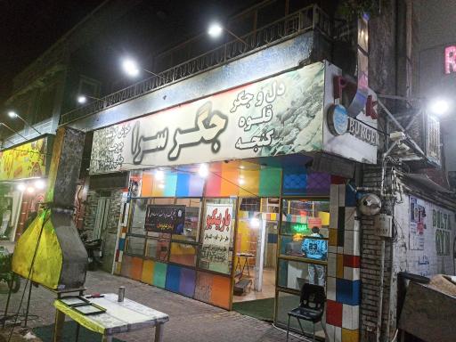 عکس کبابی آزادی