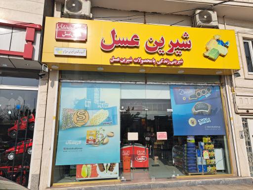 عکس فروشگاه زنجیره ای شیرین عسل شعبه وکیلی 