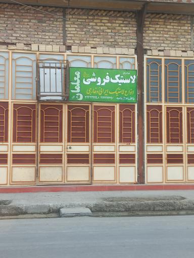 عکس لاستیک فروشی معلمان