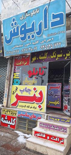 عکس تابلوسازی داریوش