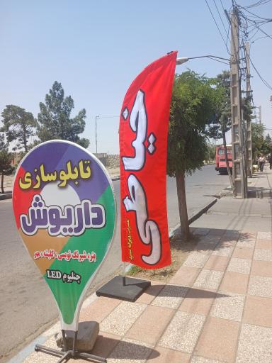 تابلوسازی داریوش