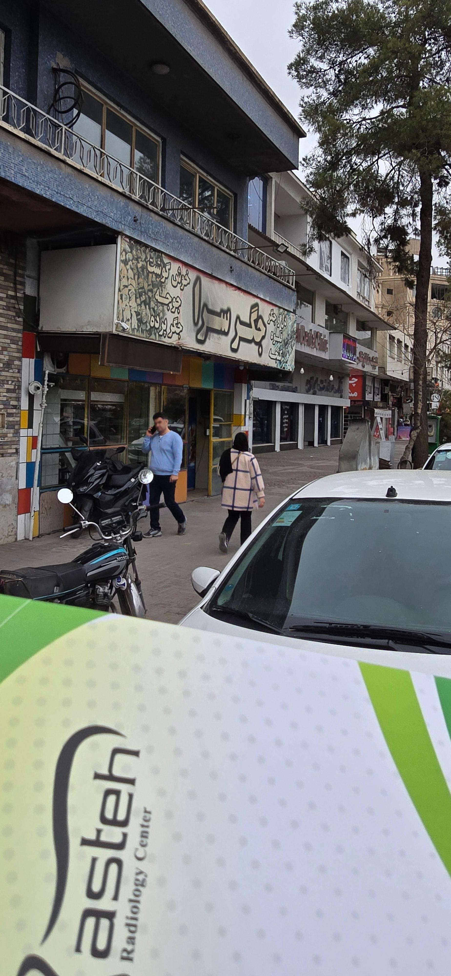 عکس کبابی آزادی