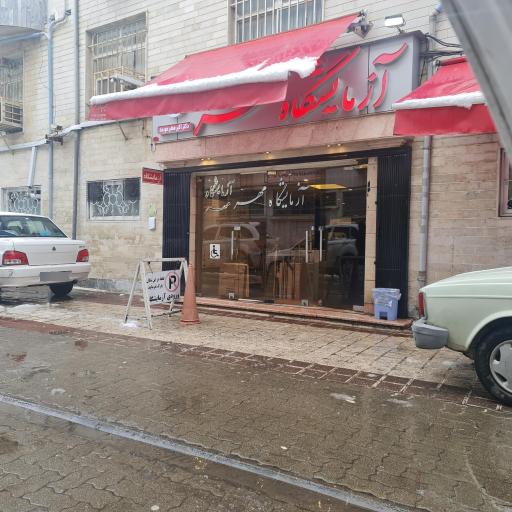 عکس آزمایشگاه مهر لاهیجان