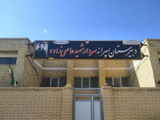 عکس مدرسه شهید عاصی‌زاده‌