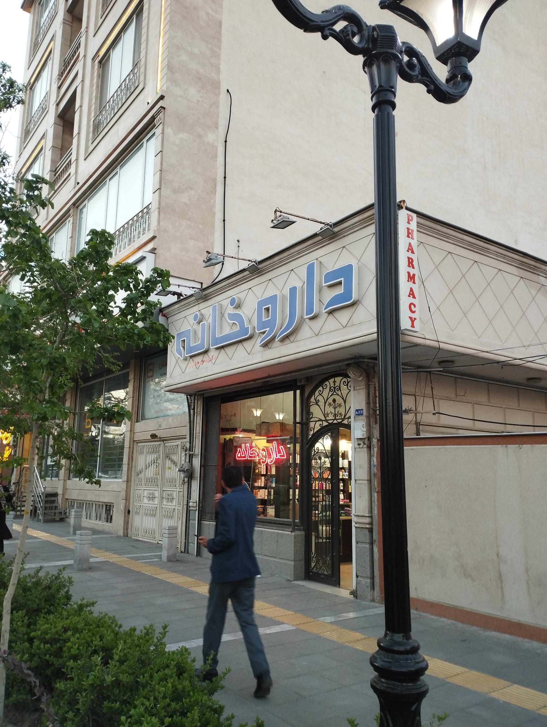 عکس داروخانه دکتر رضوی سطوتی