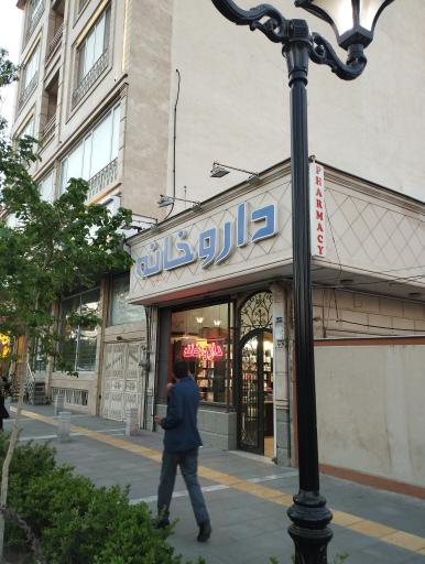 عکس داروخانه دکتر رضوی سطوتی
