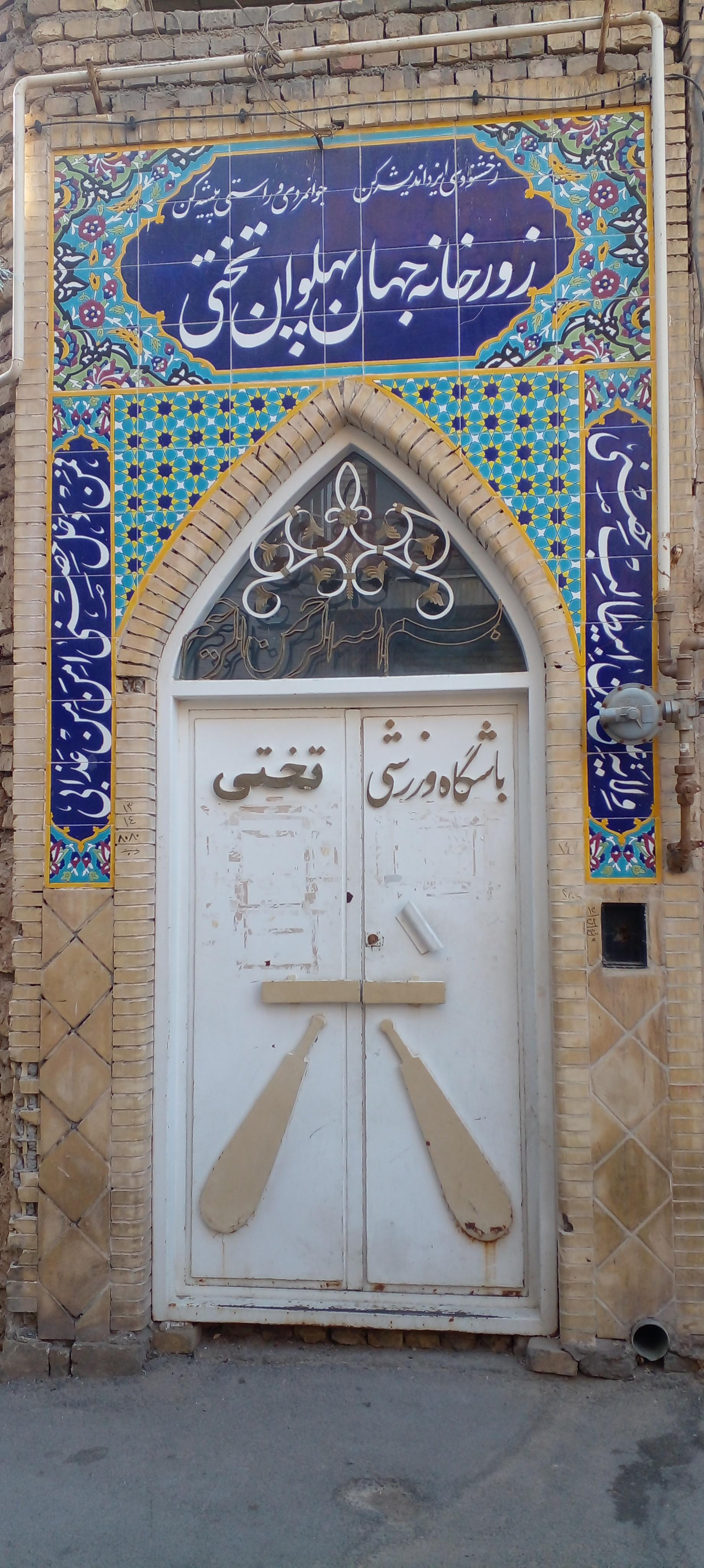 عکس زورخانه تختی