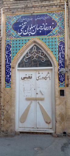 عکس زورخانه تختی