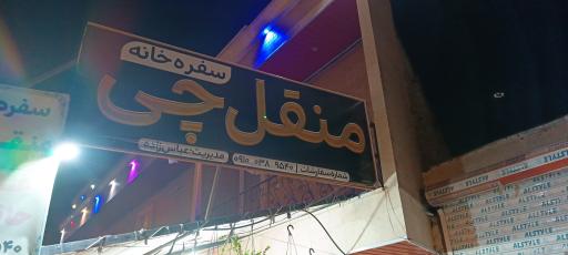 عکس سفره خانه سنتی منقل چی