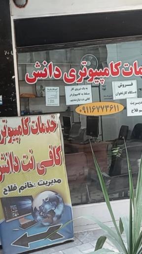 عکس خدمات کامپیوتری دانش
